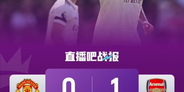 早报：男篮1分惜败澳大利亚；曼联0-1阿森纳