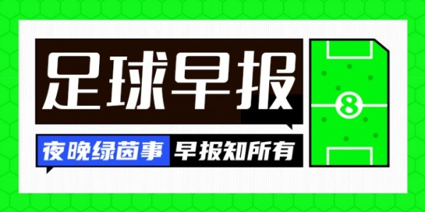 早报：男篮1分惜败澳大利亚；曼联0-1阿森纳